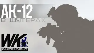 АК-12 в играх