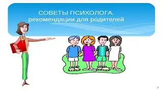 Рекомендации для родителей, дети которых находятся на дистанционном обучение