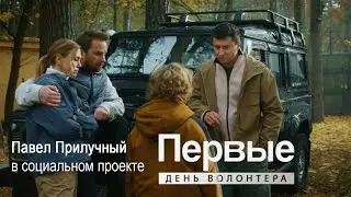 ПЕРВЫЕ. ДЕНЬ ВОЛОНТЁРА. Павел Прилучный в социальном проекте «Мы вместе», «Разговоры о важном»