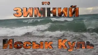 Зимний волнующий  Иссык Куль или где остановится на южном берегу зимой.