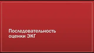 ЭКГ 2. Последовательность оценки ЭКГ