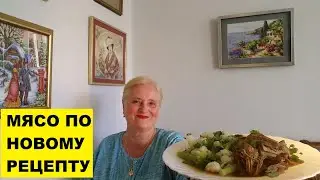 МЯСО ТУШИЛА С БАЛЬЗАМИЧЕСКИМ УКСУСОМ.. МОИ ОГРОМНЫЕ ПОРЦИИ НА ВИДЕО