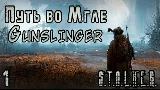 Сталкер Саван и Как НЕ НАДО заходить в Зону - S.T.A.L.K.E.R. Путь во Мгле: Gunslinger #1
