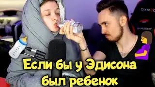 ЕСЛИ БЫ У ЭДИСОНА БЫЛ РЕБЕНОК