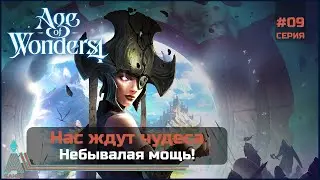 Небывалая мощь! || Age of Wonders 4 || #8