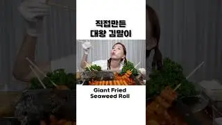 직접 만든 초대왕 김말이 !? 😆 매콤한 가래떡 떡볶이 야무지게 먹방 ! Giant Fried Seaweed Roll Tteokbokki Mukbang ASMR Ssoyoung