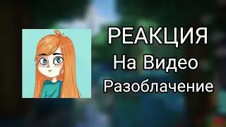 РЕАКЦИЯ НА ВИДЕО УНИЧТОЖЕНИЕ ЮНИ (разоблачение)
