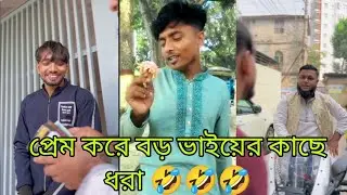 প্রেম করে বড় ভাইয়ের কাছে ধরা 🤣🤣🤣New comedy video 2022 Ti fun studio 2022
