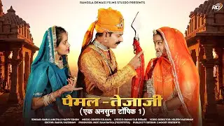 !!New Teja ji song  !!  !!Pemal - Tejaji !! Bablu Ankiya and Happy Singh!!New  Song 2023