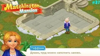 Matchington Mansion прохождение #37 (уровни 308-316) Ремонт Пруда и высадка Тюльпанов