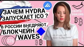 Зачем Hydra запускает ICO?  В России внедряют блокчейн Waves