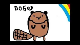 BLYAT , ЭТО БОБЕР!