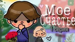 Сериал «Мое счастье» 1 серия🎬 