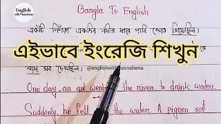 Translate Bengali To English | ইংরেজি শেখার সহজ উপায় @englishwithhasnahena