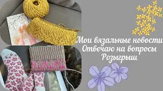 Мои вязальные новости🧶Вопрос/ответ🧶Розыгрыш🌸