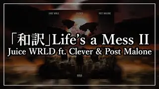 「和訳」Life's a Mess II - Juice WRLD ft. Clever & Post Malone