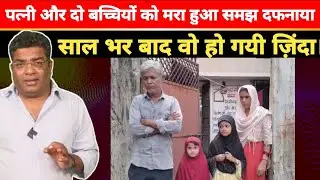 पत्नी और दो बच्चियों को मरा हुआ समझ दफनाया साल भर बाद वो हो गयी ज़िंदा।