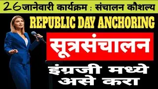 26 January 2024 Republic Day Anchoring Script| Marathi English Anchoring Script for Republic Day2024
