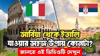 সার্বিয়া থেকে ইতালি যাওয়ার সহয উপায় কোনটা / Serbia Visa update / Serbia work permit #serbiavisa