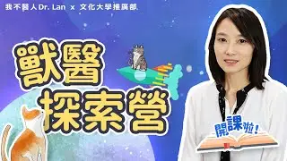 【Lan的獸醫探索營開課啦！】
