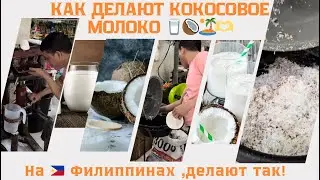 Процесс готовки молока из кокоса!Филиппинец делает кокосовое молоко. Как сделать кокосовое молоко!