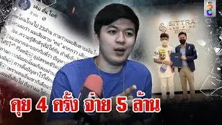ช็อก! “อั๋น โอกิ” จ่ายหนักปรึกษาคดีตั้ม คุย 4 ครั้งจ่าย 5 ล้าน | ลุยชนข่าว | 13 พ.ย. 67