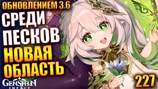 Genshin Impact ПАТЧ 3.6  227 Среди Песков новая область Госпожа мудрости глава 2