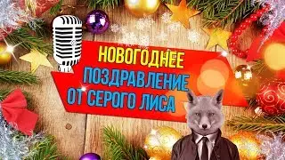 Новогоднее поздравление от Серого Лиса