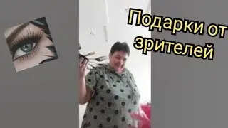 поездка в город, покупки и подарки от зрителей