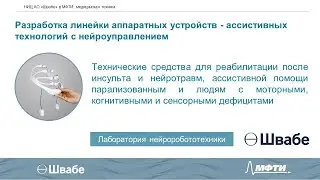 Нейроассистивные технологии. Выступление Лорана Акопяна о проектах НИЦ АО "Швабе" в МФТИ.