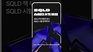 🧡 SQLD 책 무료로 받고, SQLD 합격할 분들을 모집합니다!│2025 SQLD 모든 것 스터디 2기