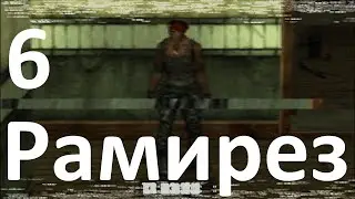 Прохождение Manhunt №6 - Рамирез