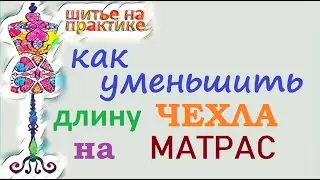 Матрас. Как уменьшить  длину чехла на матрас 