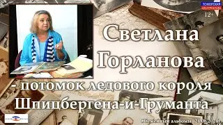 Светлана Горланова – потомок ледового короля Груманта. #СемейныйАльбом (24.08.2024) [12+].