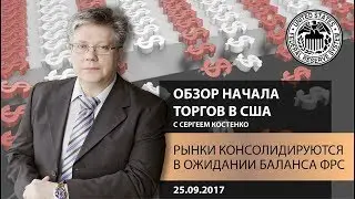 Global FX: Рынки консолидируются в ожидании баланса ФРС - Обзор начала торгов в США