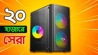 ২০ হাজারে Super Fast পিসি বিল্ড গাইড ।🔥। Best PC Build Under 20000 in BD 2023