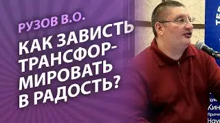 Рузов В.О. Как зависть трансформировать в радость?