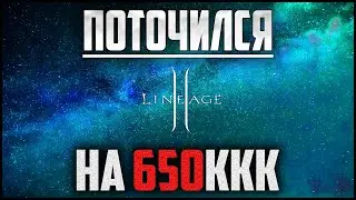Поточился в Lineage 2 на 650ккк. Корейский рандом не перестает удивлять. Руофф 2022.