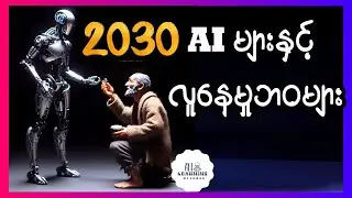 Moore’s Law of Everything Blogpost က ဖော်ပြထားတဲ့အနာဂတ်ဘဝတွေအကြောင်း