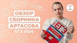 Обзор сборника АРТАСОВА-2024 | NeoFamily | ЕГЭ | История