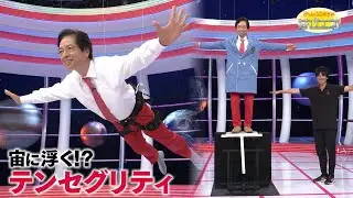 Is That Floating in Air?: Tensegrity / Mr. Denjiro's Happy Energy! #810