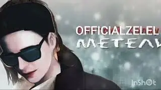 Метели ai cover голосом Officialzelel