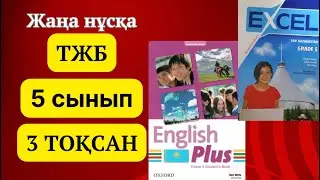 Ағылшын тілі 5 сынып ТЖБ 3 ТОҚСАН. 5 сынып ағылшын тілі тжб 3 тоқсан. 