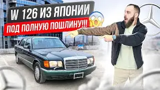 Законсервированный Mercedes W126 S CLASS 1990 года выпуска, с Японии под полную пошлину