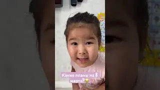 Какие планы на 8-Марта?