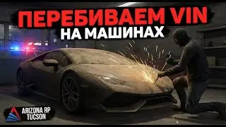ПЕРЕБИВАЕМ VIN НОМЕРА НА МАШИНАХ | ARIZONA RP TUCSON