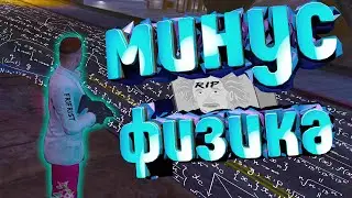 минус физика (GTA Online)