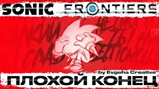 Sonic Frontiers Плохой Конец (Кибер Пространственный кошмар) {Русская озвучка}