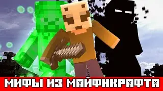МИФЫ ИЗ МАЙНКРАФТА #minecraft