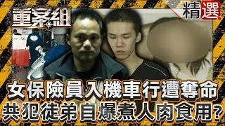 【驚悚食人案】女保險員入恐怖機車行遭奪命！共犯徒弟自爆烹煮人肉讓老闆食用？/香港名媛失蹤多日竟成鍋中料理？惡毒前夫覬覦10億多港幣恩將仇報/狠心老闆殺熟客做羊肉爐餵客人？女友目擊現場險遭滅口《重案組》
